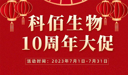 風(fēng)雨十年 感恩有你 | 科佰生物十周年促銷(xiāo)活動(dòng)精彩呈現(xiàn)！