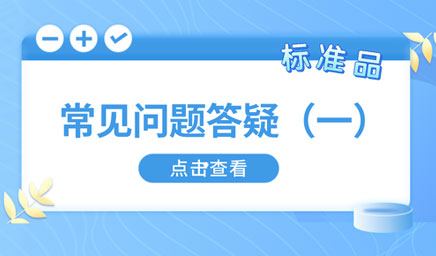 標(biāo)準(zhǔn)品常見問(wèn)題答疑（一）