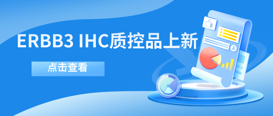 ERBB3靶向藥物迎突破！--科佰生物ERBB3 IHC質(zhì)控品上新