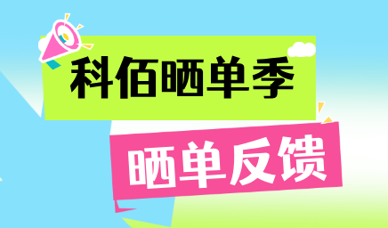 科佰曬單季，輕松贏好禮